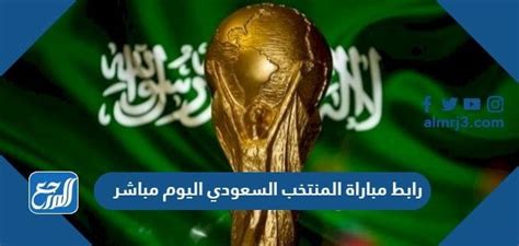 رابط مباراة المنتخب السعودي اليوم مباشر تويتر